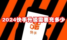 2024快手升级需要充多少