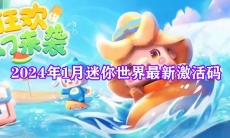 2024年1月迷你世界最新激活码