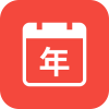 精富万年历
