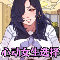 心动女生选择手游下载