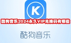 酷狗音乐2024永久VIP兑换码有哪些