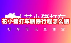花小猪打车删除行程怎么删