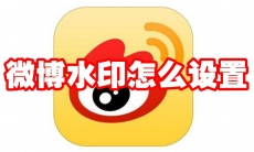 微博水印怎么设置