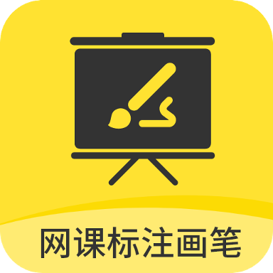 网课标注画笔软件下载