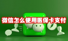 微信怎么使用医保卡支付