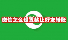 微信怎么设置禁止好友转账