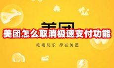 美团怎么取消极速支付功能