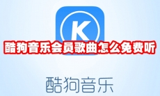酷狗音乐会员歌曲怎么免费听