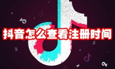 抖音怎么查看注册时间