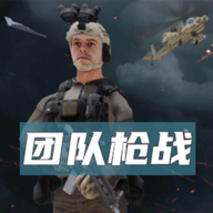 团队枪战手游下载