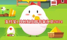 支付宝1月蚂蚁庄园答案汇总2024