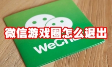 微信游戏圈怎么退出