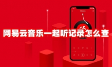 网易云音乐一起听记录怎么查