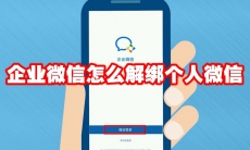 企业微信怎么解绑个人微信