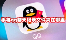 手机qq聊天记录文件夹在哪里