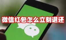 微信红包怎么立刻退还