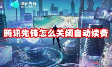 腾讯先锋怎么关闭自动续费