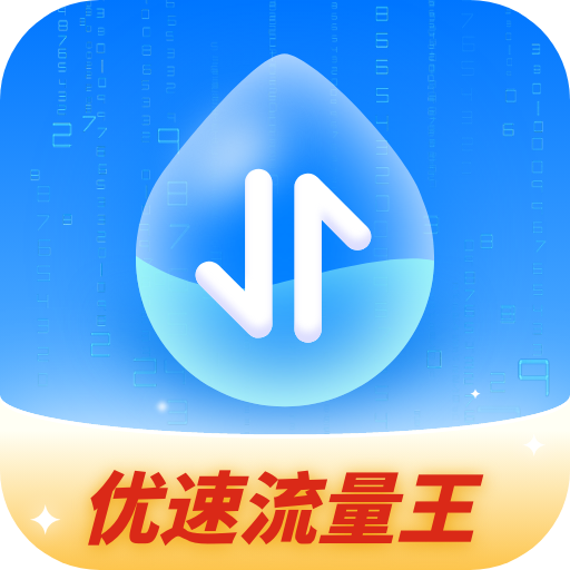 优速流量王软件下载