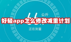 好轻app怎么修改减重计划