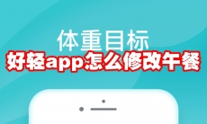好轻app怎么修改午餐