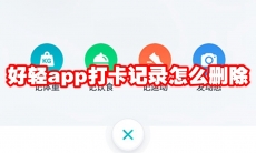 好轻app打卡记录怎么删除
