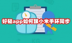 好轻app如何跟小米手环同步