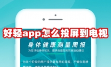 好轻app怎么投屏到电视