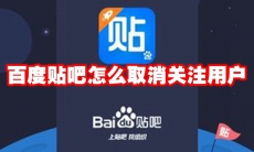 百度贴吧怎么取消关注用户