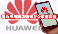华为应用商店通知怎么取消提醒
