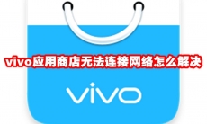 vivo应用商店无法连接网络怎么解决