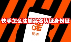 快手怎么注销实名认证身份证