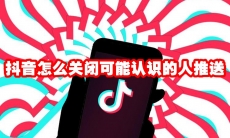 抖音怎么关闭可能认识的人推送