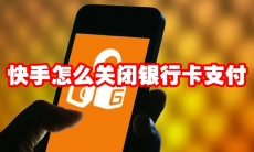 快手怎么关闭银行卡支付