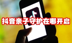 抖音亲子守护在哪开启