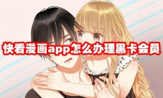 快看漫画app怎么办理黑卡会员