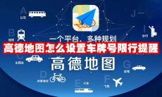 高德地图怎么设置车牌号限行提醒