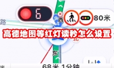 高德地图等红灯读秒怎么设置