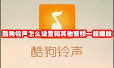酷狗铃声怎么设置和其他音频一起播放