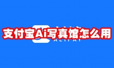 支付宝Ai写真馆怎么用