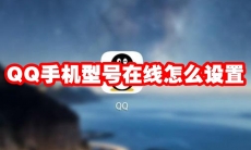 QQ手机型号在线怎么设置