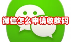 微信怎么申请收款码