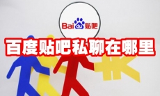 百度贴吧私聊在哪里
