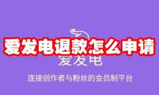 爱发电退款怎么申请