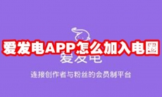 爱发电APP怎么加入电圈
