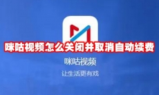 咪咕视频怎么关闭并取消自动续费