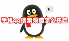 手机qq搜索频道怎么开启