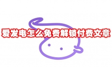 爱发电怎么免费解锁付费文章