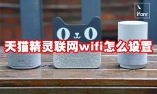 天猫精灵联网wifi怎么设置