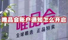 唯品会账户通知怎么开启