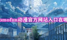 omofun动漫官方网站入口在哪